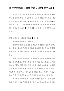 暑假老师培训心得体会范文总结【参考5篇】