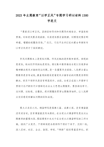 2023年主题教育“以学正风”专题学习研讨材料1300字范文