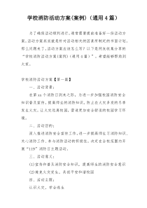 学校消防活动方案(案例)（通用4篇）