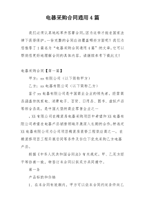 电器采购合同通用4篇