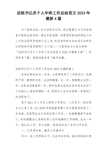 法院书记员个人年终工作总结范文2023年最新4篇