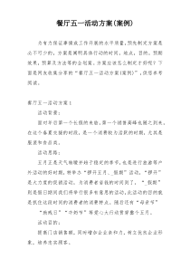 餐厅五一活动方案(案例)