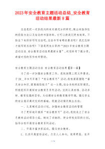 2023年安全教育主题活动总结_安全教育活动结果最新8篇