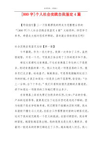 [800字]个人社会实践自我鉴定4篇