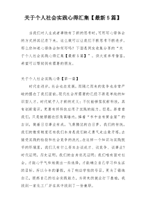 关于个人社会实践心得汇集【最新5篇】