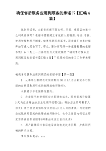 确保售后服务应用到顾客的承诺书【汇编4篇】