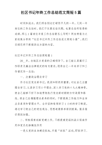 社区书记年终工作总结范文简短5篇