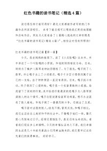红色书籍的读书笔记（精选4篇）