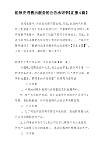 能够完成售后服务的公告承诺书【汇集4篇】