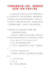 开学晚会策划方案（实例）_联欢晚会策划方案（实例）【范例4篇】