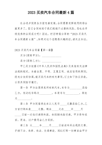 2023买卖汽车合同最新4篇