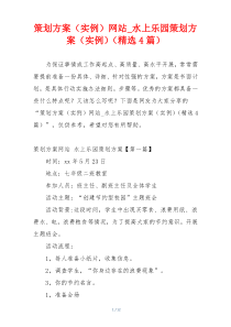 策划方案（实例）网站_水上乐园策划方案（实例）（精选4篇）