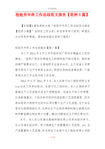 检验员年终工作总结范文报告【范例5篇】