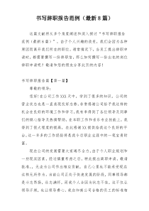 书写辞职报告范例（最新8篇）