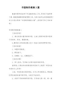 书签制作教案3篇