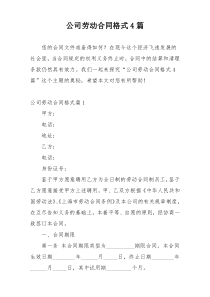 公司劳动合同格式4篇