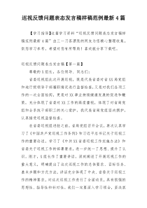 巡视反馈问题表态发言稿样稿范例最新4篇