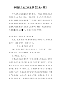 书记抓党建工作述职【汇集4篇】