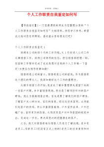 个人工作职责自我鉴定如何写