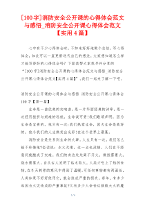 [100字]消防安全公开课的心得体会范文与感悟_消防安全公开课心得体会范文【实用4篇】