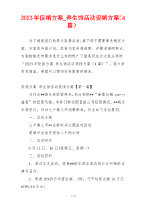 2023年促销方案_养生馆活动促销方案（4篇）
