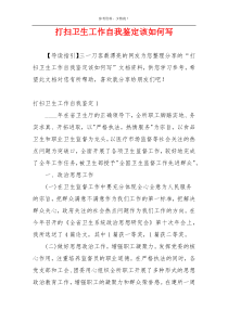 打扫卫生工作自我鉴定该如何写