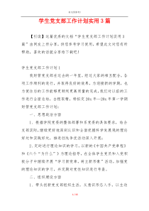 学生党支部工作计划实用3篇