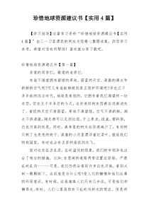 珍惜地球资源建议书【实用4篇】