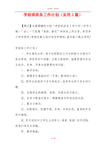 学前班班务工作计划（实用3篇）