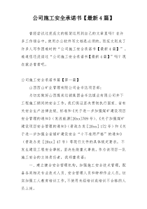 公司施工安全承诺书【最新4篇】