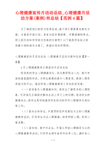 心理健康宣传月活动总结_心理健康月活动方案(案例)和总结【范例4篇】