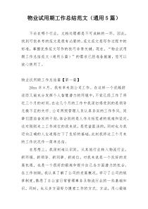 物业试用期工作总结范文（通用5篇）