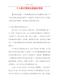 个人转正简短自我鉴定范例