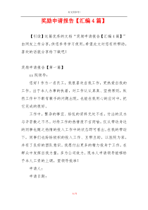 奖励申请报告【汇编4篇】