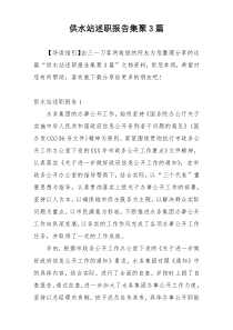 供水站述职报告集聚3篇