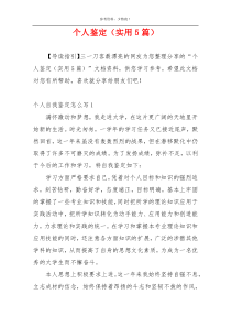 个人鉴定（实用5篇）
