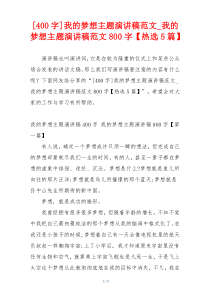 [400字]我的梦想主题演讲稿范文_我的梦想主题演讲稿范文800字【热选5篇】
