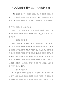 个人党性分析材料2023年共范例3篇