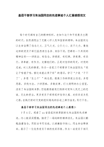 基层干部学习朱治国同志的先进事迹个人汇篇感想范文