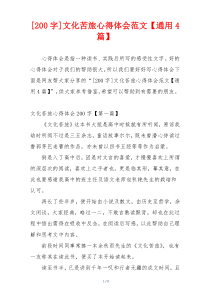 [200字]文化苦旅心得体会范文【通用4篇】