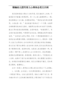 精编幼儿园写育儿心得体会范文示例