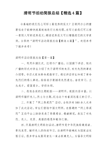 清明节活动简报总结【精选4篇】