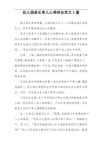 幼儿园家长育儿心得体会范文3篇