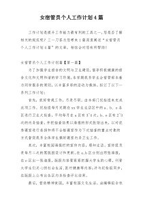 女宿管员个人工作计划4篇