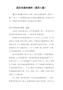 团队沟通的案例（通用4篇）