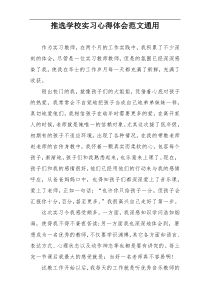 推选学校实习心得体会范文通用