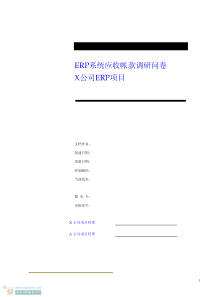 财务应收帐款调研问卷