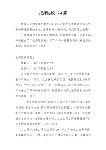 抵押协议书4篇