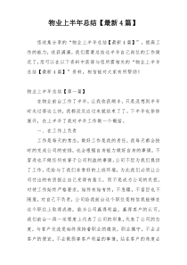 物业上半年总结【最新4篇】