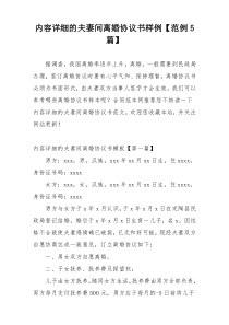内容详细的夫妻间离婚协议书样例【范例5篇】